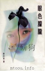 眼色朦胧（1994 PDF版）