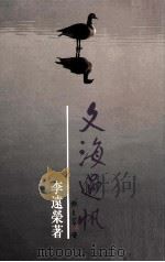 文海过帆（1995 PDF版）
