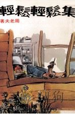 轻松轻松集（1980 PDF版）