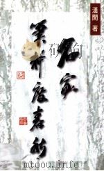 名家笔耕度春秋（1999 PDF版）