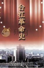 台江革命史 1999 PDF电子版封面 7805626715 中共福州市台江区委党史研究室编