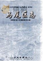 马尾区志  上（1998 PDF版）