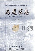 马尾区志  下（1998 PDF版）