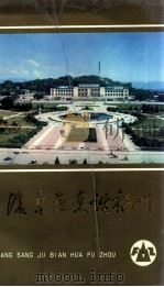 沧桑巨变话福州（1989 PDF版）