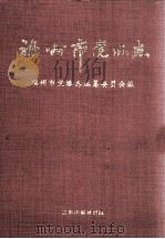福州市党派志（1999 PDF版）