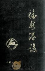 福州港志（1993 PDF版）