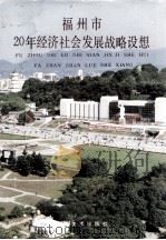 福州市20年经济社会发展战略设想   1993  PDF电子版封面  7539302240  习近平主编 