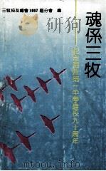 魂系三牧 纪念福州第一中学建校九十周年 1991 PDF电子版封面 7805788332 三牧校友总会1957届分会编