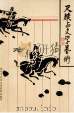 尺牍与文学艺术（1996 PDF版）