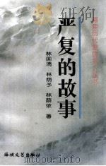 严复的故事（1996 PDF版）