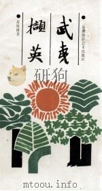 武夷撷英（1992 PDF版）