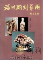 福州雕刻艺术  图集（1995 PDF版）