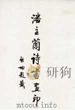 潘主兰诗书画印（1996 PDF版）