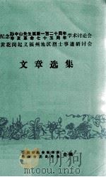 纪念孙中山先生诞辰一百二十周年辛亥革命七十五周年学术讨论会黄花岗起义福州地区烈士事迹研讨会文章选集 1986 PDF电子版封面 福州市社会科学所,福州市历史学会合编