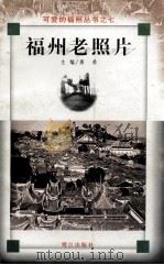 福州老照片（1990 PDF版）