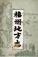 福州地方志  简编  下（1979 PDF版）