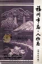 福州市志  人物志  第2辑  1990.8（1990 PDF版）