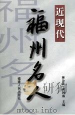 近现代福州名人（1999 PDF版）