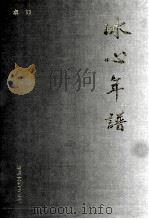 冰心年谱（1999 PDF版）