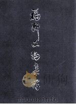 福州文物集粹 出土、馆藏文物 1999 PDF电子版封面 7211035331 福州市文物管理局编