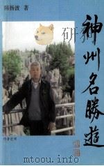神州名胜游（ PDF版）