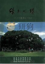 绿色明珠  庆祝建园四十周年（1999 PDF版）