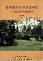 福州国家森林公园研究  树木引种与景观评价（1999 PDF版）