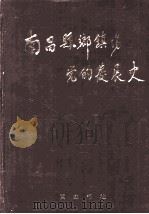 南昌县乡、镇、场党的发展史   1996  PDF电子版封面  7806300589  南昌县党史办公室编 