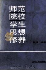 师范院校学生思想修养 1989 PDF电子版封面 7220007361 黄克主编