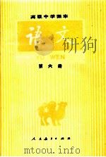 高级中学课本  语文  第6册（1989 PDF版）