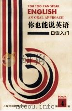 你也能说英语 口语入门 an oral approach 第4册（1992 PDF版）