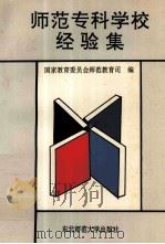师范专科学校经验集（1991 PDF版）