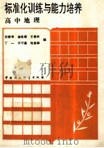 标准化训练与能力培养  高中地理（1992 PDF版）