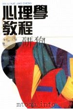 心理学教程 1990 PDF电子版封面 7536104316 李新主编;周建中副主编