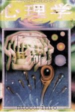 心理学 1994.12 PDF电子版封面 曹国棠,全德主编