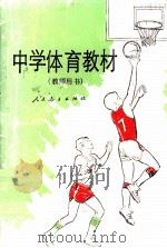 中学体育教材  教师用书（ PDF版）