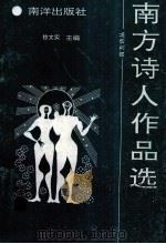 南方诗人作品选（1991 PDF版）