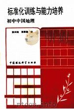标准化训练与能力培养  初中中国地理（1992 PDF版）