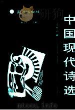 中国现代诗选（1991 PDF版）