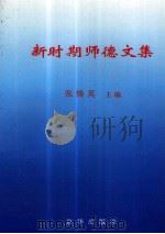 新时期师德文集 1997 PDF电子版封面 7806001484 张焕英主编