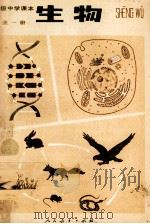 高级中学课本  生物  全1册（1989 PDF版）