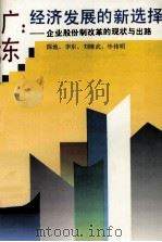 广东:经济发展的新选择 企业股份制改革的现状与出路 1994 PDF电子版封面 780521462X 陈池等著