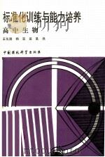 标准化训练与能力培养  高中生物（1992 PDF版）