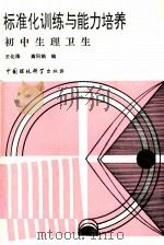 标准化训练与能力培养  初中生理卫生（1992 PDF版）