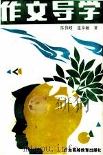 作文导学（1992 PDF版）
