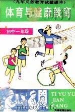 九年义务教育实验课本  体育与健康教育  初中一年级（1991 PDF版）
