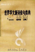 世界华文新诗佳句类典（1994 PDF版）