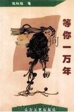 等你一万年（1998 PDF版）