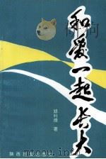 何爱一起长大 1995 PDF电子版封面 7541812439 郑科授著