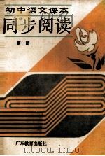 初中语文课本  同步阅读  第1册（1992 PDF版）